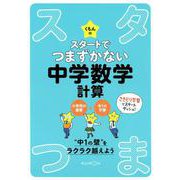 くもんのスタートでつまずかない中学数学計算 [全集叢書]