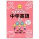 くもんのスタートでつまずかない中学英語 [全集叢書]