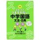 くもんのスタートでつまずかない中学国語文法・古典 [全集叢書]