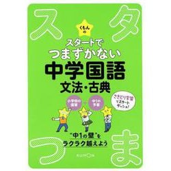 ヨドバシ.com - くもんのスタートでつまずかない中学国語文法・古典