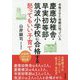 慶應幼稚舎・早実初等部・筑波小学校に合格する怒ってもいい子育て [単行本]