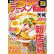 ラーメンWalker茨城2019 ラーメンウォーカームック(ラーメンウォーカームック) [ムックその他]