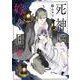 死神に嫁ぐ日III<3>(シルフコミックス) [コミック]