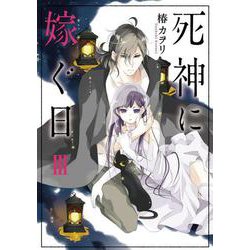 死神に嫁ぐ日III<3>(シルフコミックス) [コミック]