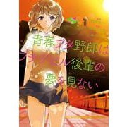 青春ブタ野郎はプチデビル後輩の夢を見ない　２<2>(電撃コミックスＮＥＸＴ) [コミック]