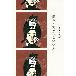 悲しくてかっこいい人 [単行本]