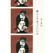悲しくてかっこいい人 [単行本]