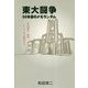 東大闘争 50年目のメモランダム―安田講堂、裁判、そして丸山眞男まで [単行本]