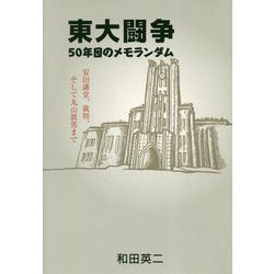 東大闘争 50年目のメモランダム―安田講堂、裁判、そして丸山眞男まで [単行本]