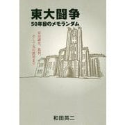 東大闘争 50年目のメモランダム―安田講堂、裁判、そして丸山眞男まで [単行本]