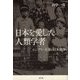 日本を愛した人類学者―エンブリー夫妻の日米戦争 [単行本]