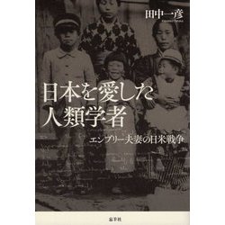 日本を愛した人類学者―エンブリー夫妻の日米戦争 [単行本]