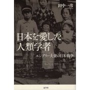 日本を愛した人類学者―エンブリー夫妻の日米戦争 [単行本]