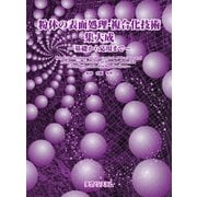 粉体の表面処理・複合化技術集大成 [単行本]