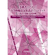 実務者のための力学的輸送包装設計ハンドブック－基礎から応用まで－ [単行本]