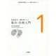 集合・位相入門 新装版 (松坂和夫数学入門シリーズ〈1〉) [全集叢書]