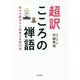 超訳こころの禅語―悩みを解決する智慧の言葉50選 [単行本]