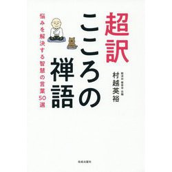 超訳こころの禅語―悩みを解決する智慧の言葉50選 [単行本]
