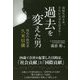 過去を変えた男―異色の経営者久米信廣 高校生活4年、さらに大学生活8年! [単行本]