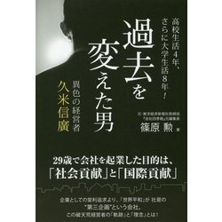 過去を変えた男―異色の経営者久米信廣 高校生活4年、さらに大学生活8年! [単行本]