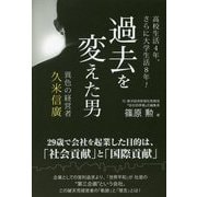 過去を変えた男―異色の経営者久米信廣 高校生活4年、さらに大学生活8年! [単行本]