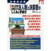 事業者必携 入門図解 中小企業経営者のための法人税と決算書のしくみと手続き [単行本]