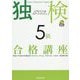 独検5級合格講座―入門ドイツ語スタート・ダッシュ [単行本]