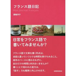 フランス語日記 [単行本]