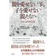 親を愛せない子、子を愛せない親たちへ―わたしの親子論 [単行本]