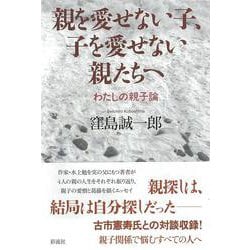 親を愛せない子、子を愛せない親たちへ―わたしの親子論 [単行本]