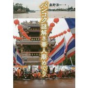 バンコク謎解き華人廟めぐり [単行本]