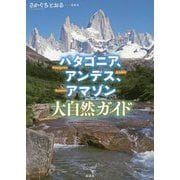 パタゴニア、アンデス、アマゾン 大自然ガイド [単行本]