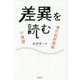 差異を読む―現代批評理論の展開 [単行本]