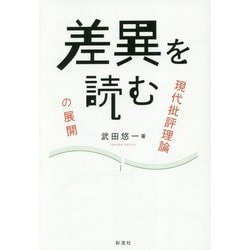 差異を読む―現代批評理論の展開 [単行本]