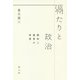 隔たりと政治―統治と連帯の思想 [単行本]