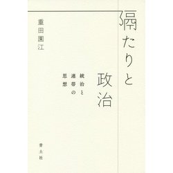 隔たりと政治―統治と連帯の思想 [単行本]