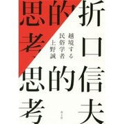 折口信夫的思考―越境する民俗学者 [単行本]