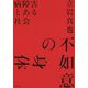 不如意の身体―病障害とある社会 [単行本]