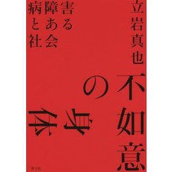 不如意の身体―病障害とある社会 [単行本]
