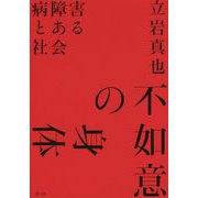 不如意の身体―病障害とある社会 [単行本]