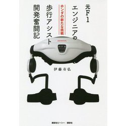元F1エンジニアの歩行アシスト開発奮闘記―ホンダの新たな挑戦 [単行本]
