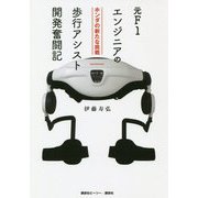 元F1エンジニアの歩行アシスト開発奮闘記―ホンダの新たな挑戦 [単行本]