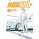 首都高SPL（3）(ヤンマガKCスペシャル) [コミック]