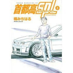 首都高SPL（3）(ヤンマガKCスペシャル) [コミック]
