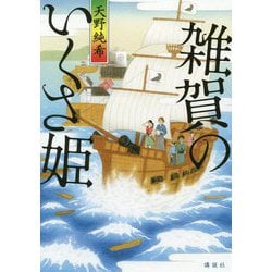 雑賀のいくさ姫 [単行本]