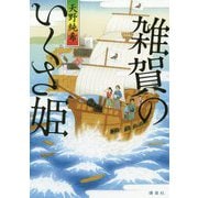 雑賀のいくさ姫 [単行本]