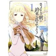 さよならの朝に約束の花をかざろう 1（サイコミ） [コミック]