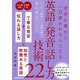 英語の発音・話し方技術22―世界を舞台に一目置かれる人になる [単行本]