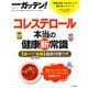 NHKガッテン!コレステロール本当の健康マル新常識－【食べてちゃっかり改善】最新対策ワザ（生活シリーズ） [ムックその他]
