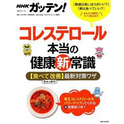 NHKガッテン!コレステロール本当の健康マル新常識－【食べてちゃっかり改善】最新対策ワザ（生活シリーズ） [ムックその他]